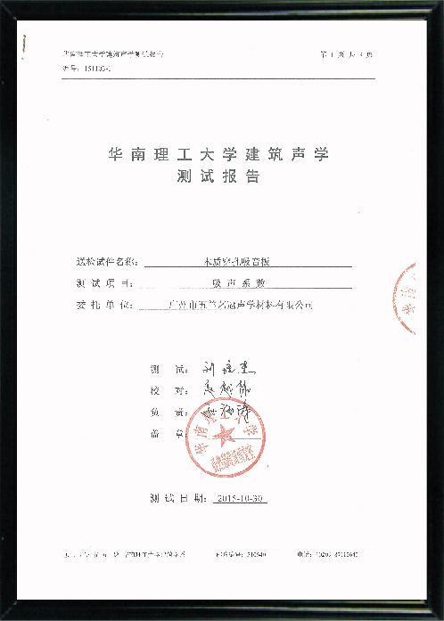 建筑聲學測試報告