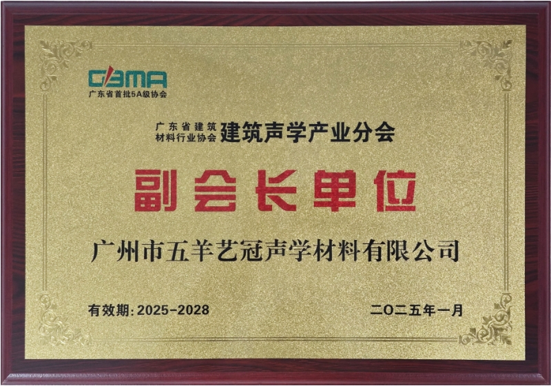 廣東省建筑材料行業協會建筑聲學產業分會-副會長單位